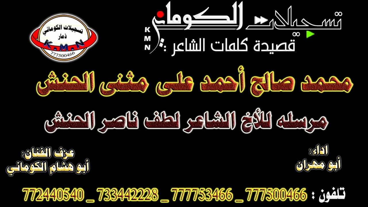 قصيدة الشاعر محمد صالح الحنش ولطف الحنش