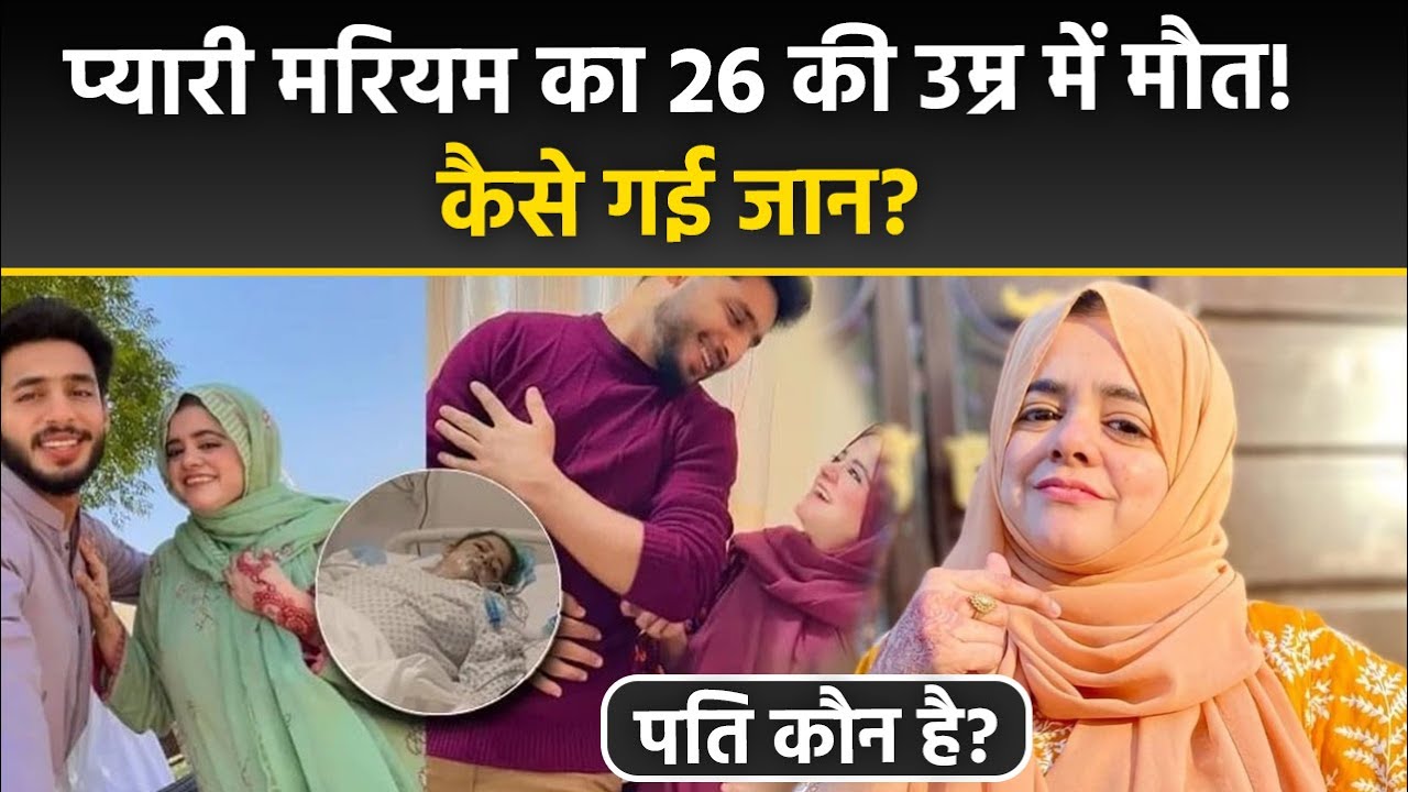 Pakistani Influencer Pyari Maryam's Death Reason Revealed at 26, Husband, Kids & Other Details
