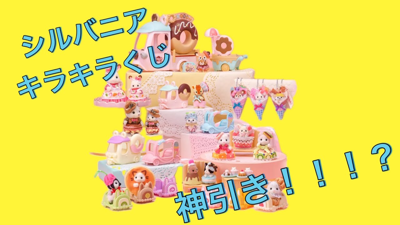 【即完売】 シルバニア キラキラくじ 開封