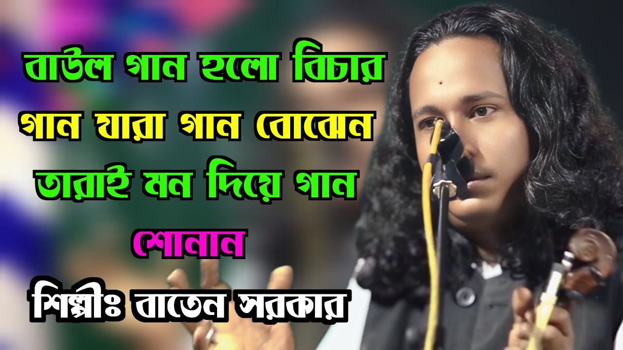  বাউল গান হলো বিচার গান যারা গান বোঝেন তারাই মন দিয়ে গান শোনান |শিল্পী বাতেন সরকার |জয় চরণ মিডিয়া