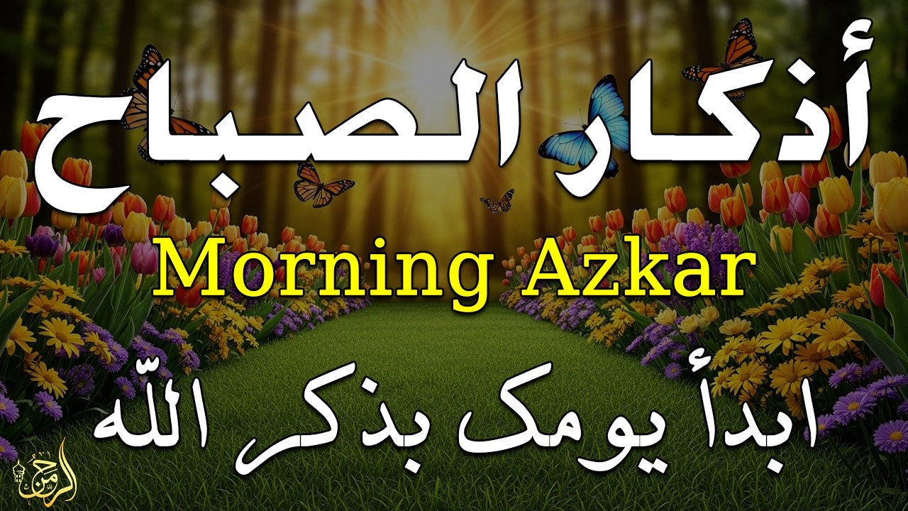 أذكار الصباح - راحة نفسية لا توصف بصوت القارئ علاء عقل | Morning Athkar - Dzkir Pagi by Alaa Aql