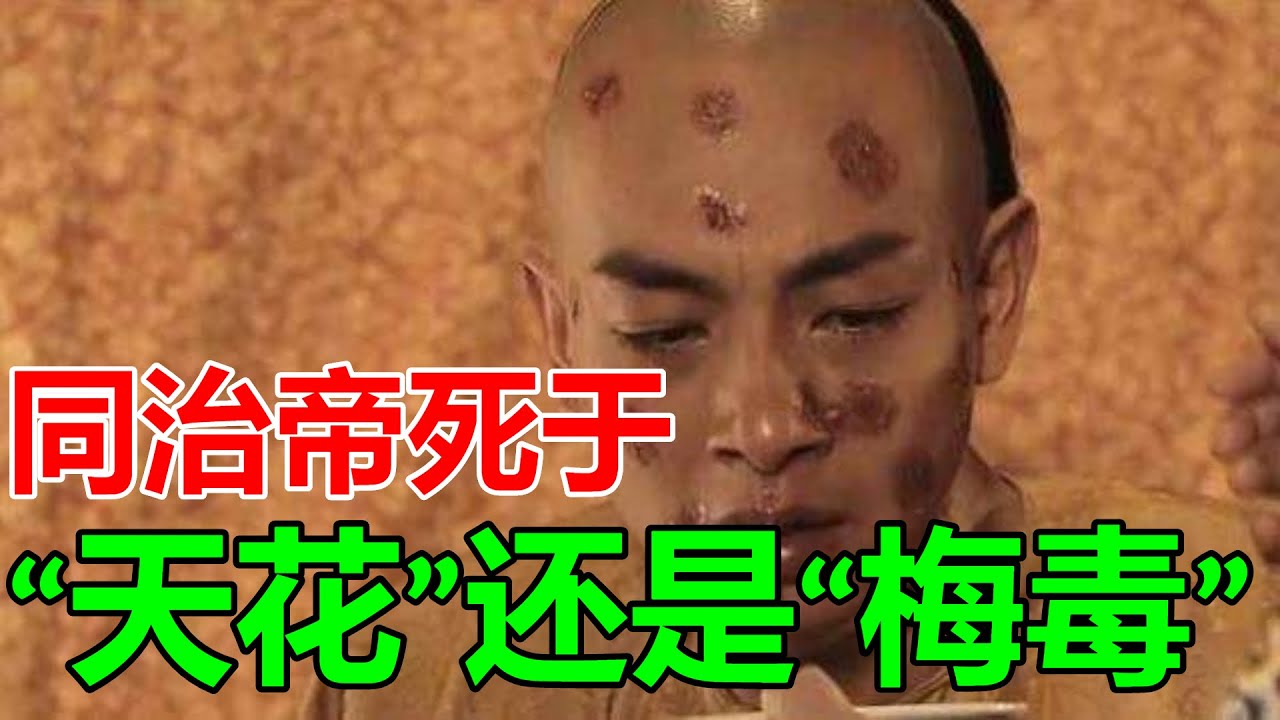 同治帝死於&ldquo;天花&rdquo;還是&ldquo;梅毒&rdquo;？