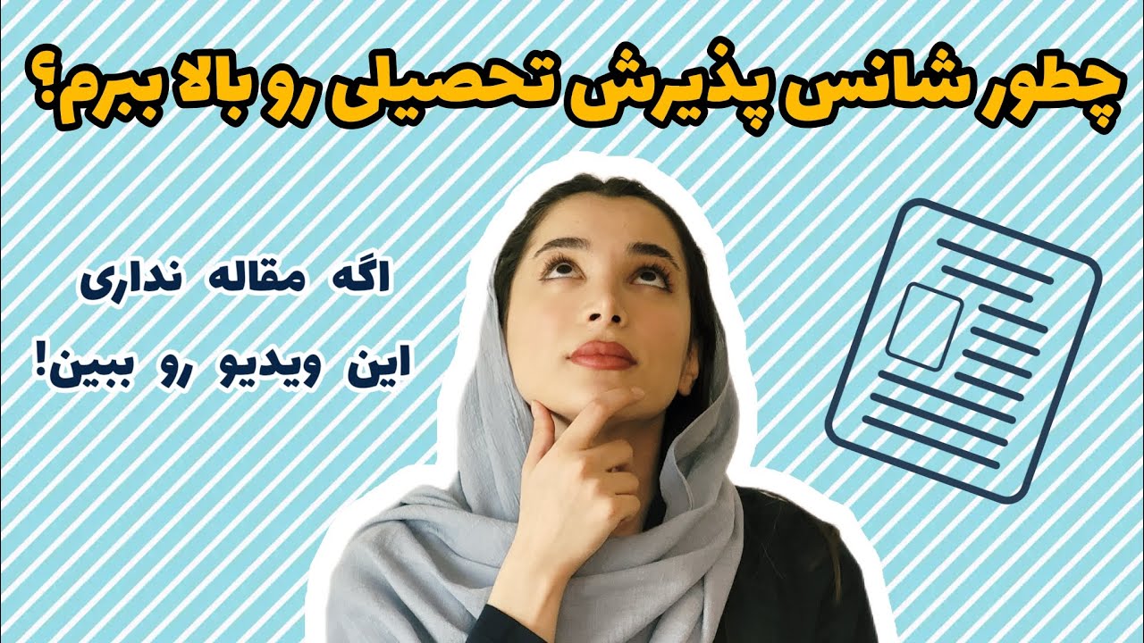 چطور رزومه قوی بسازی که شانس پذیرش تحصیلی رو حسابی بالا ببری 🔝🌱