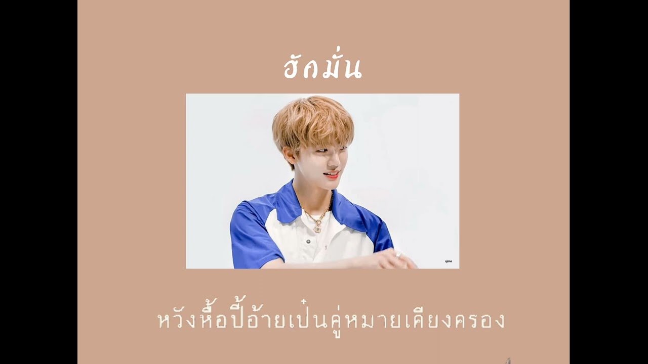 [lyrics] ฮักมั่น - ณัฐพล x เบญจมาศ