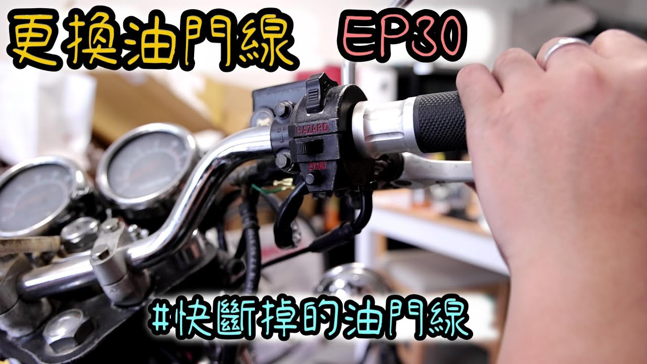 更換野狼油門線 | 化油野狼傳奇125翻新EP30 | 油門卡卡 | 油門線斷掉 | 極度不專業 DIY教學