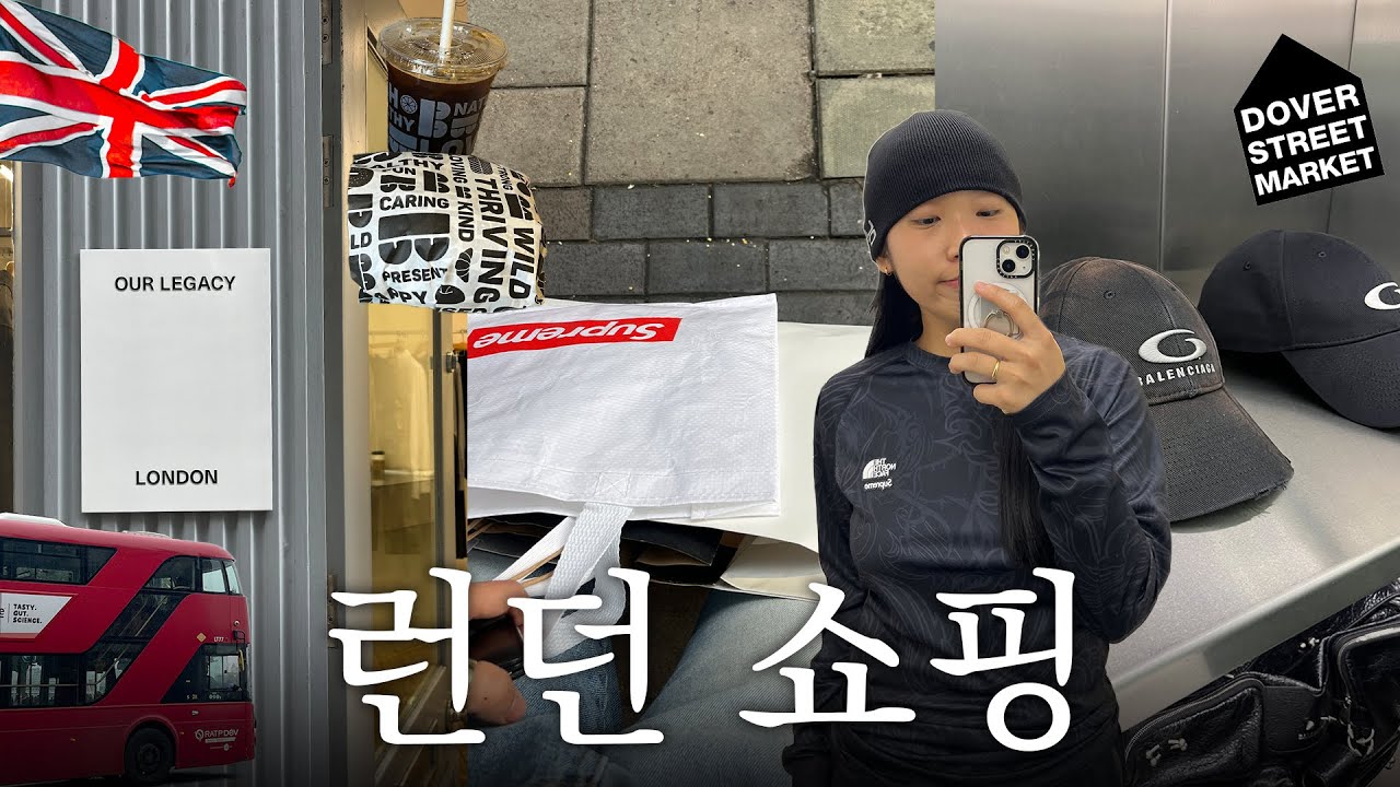 🇬🇧런던 쇼핑브이로그 01 | 9박 10일 런던여행 | 소호 편집샵, 도버스트릿마켓 런던, 아워레가시, END, 비비안웨스트우드, 슈프림, 팔라스, 러쉬, 글로시에, 아크테릭스