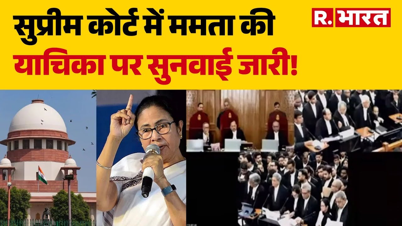Bengal SIR Supreme Court Hearing: सुप्रीम कोर्ट में ममता की याचिका पर सुनवाई जारी! | SIR Controversy
