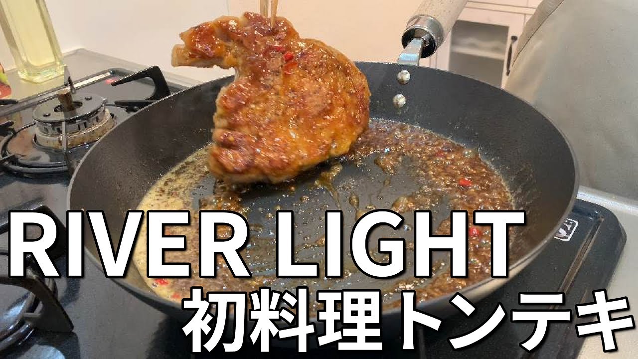 【RIVER LIGHT】リバーライト 極 JAPANで初料理。トンテキを作る！Iron (Steel Sheet) Skillet Cooked for the First Time