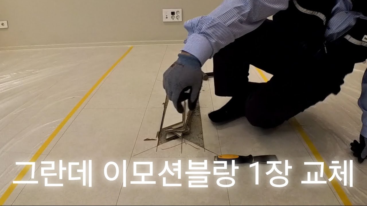 동화자연마루 그란데 이모션블랑 교체 마루보수 마루철거 마루시공 flooring