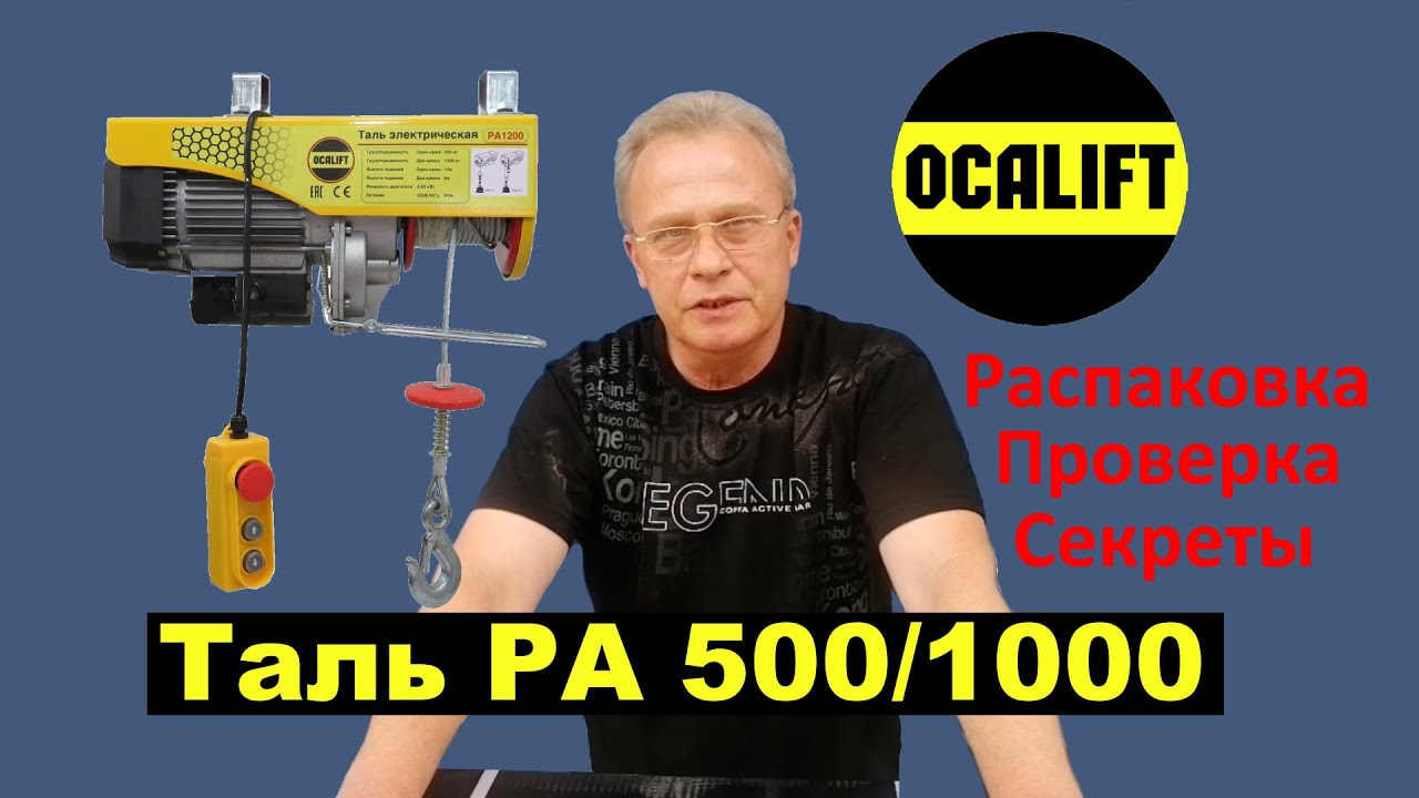Мини-таль OCALIFT PA-1000 Распаковка. Подключение. Секреты.