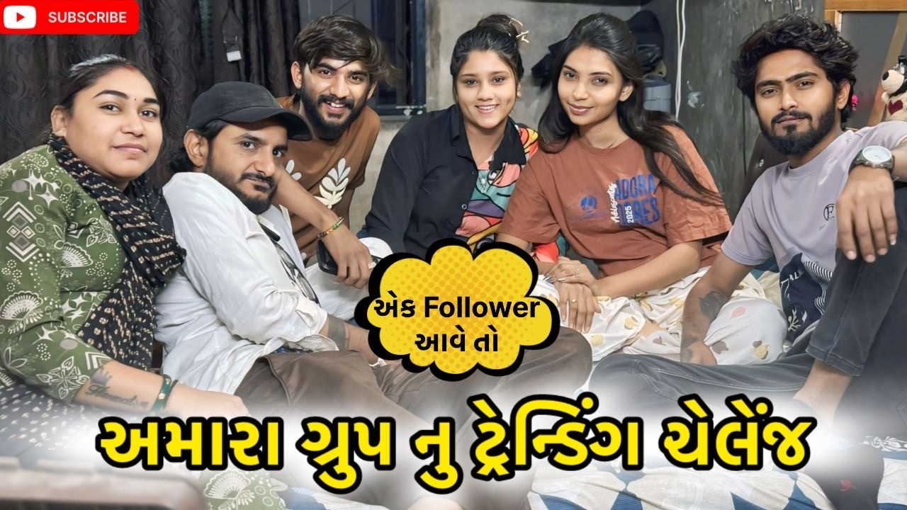 એમ ટ્રેન્ડિંગ ચેલેંજ કરવાના 😍 | miss nareja | #like #familyvideo #dailyroutinevlog #vlog #surat 