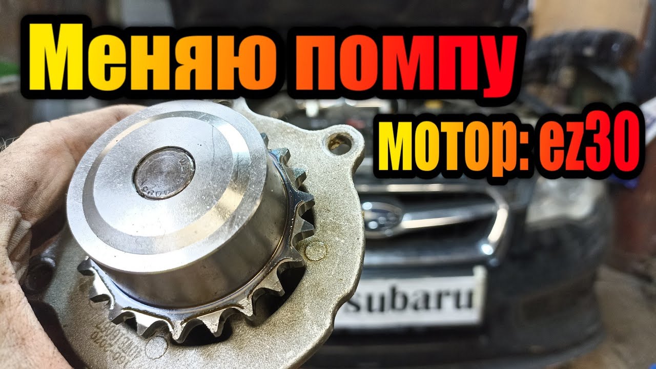Замена помпы subaru ez30. Снятие ремня ГРМ. Установка ремня ГРМ. Выставка ремня ГРМ.