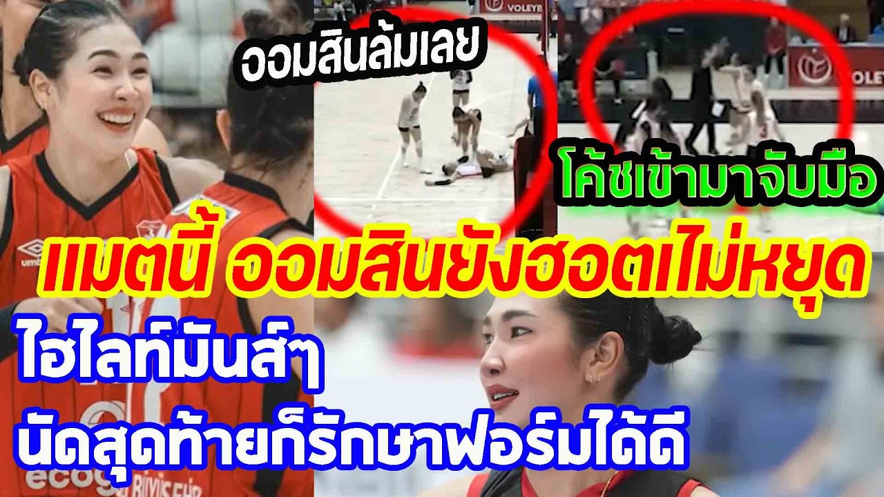 แมตนี้ออมสินฮอตไม่หยุด...โค้ชเข้ามาจับมือทันที ไฮไลท์สนุกๆ รักษาฟอร์มได้ดีเหมือนเดิม punchเชียร์กีฬา