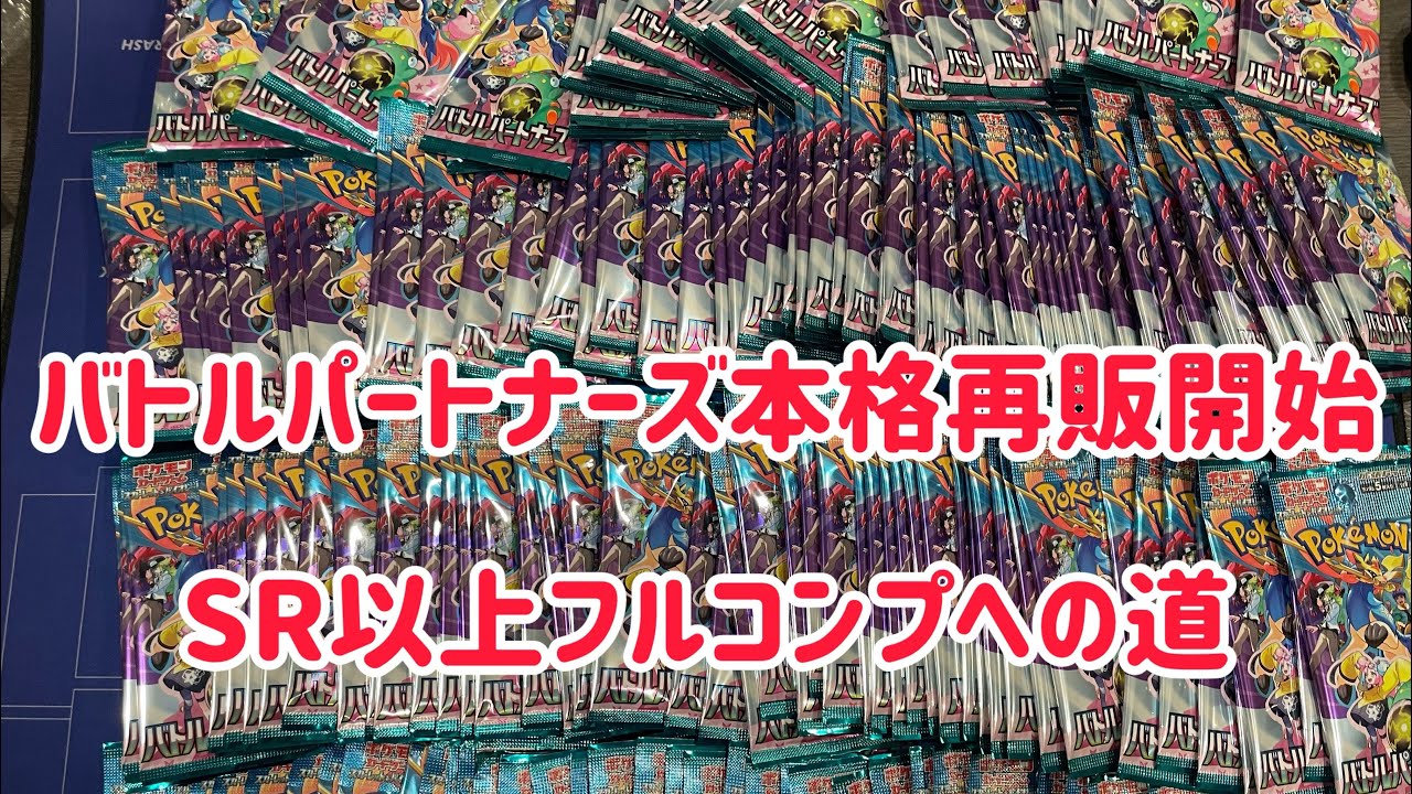 バトルパートナーズSR以上コンプリートへの道。