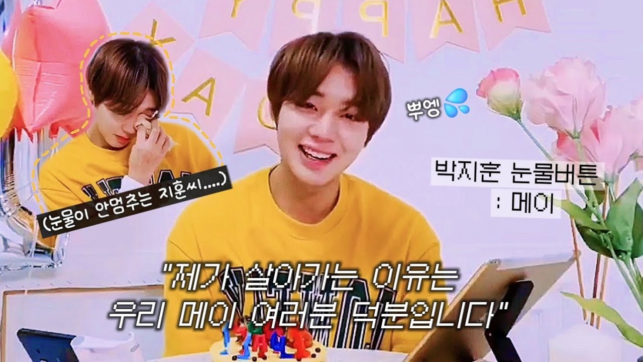 제가 살아가는 이유는 우리 메이 여러분 덕분입니다 | 박지훈 눈물바다 사건 