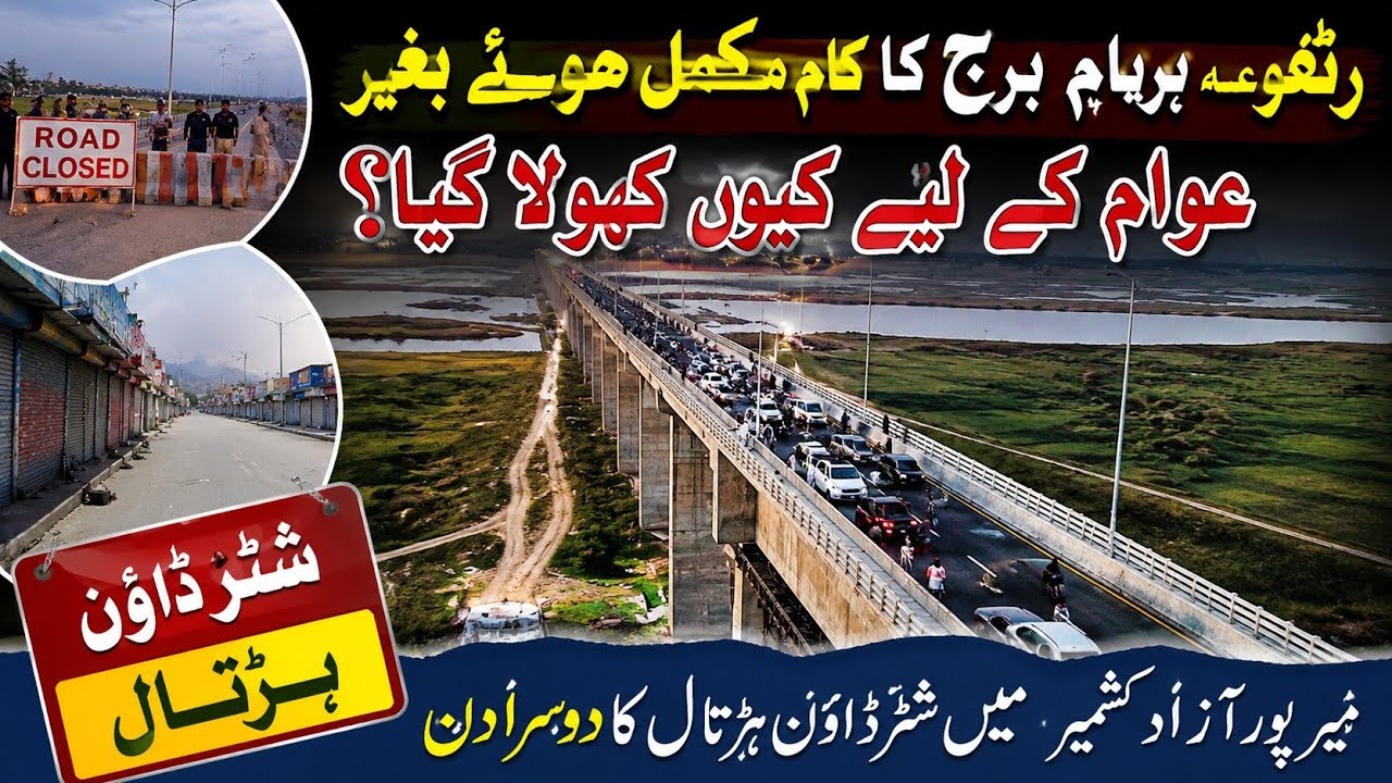 Rathoa haryam bridge mirpur azad kashmir|میرپور میں شٹر ڈاون ہڑتال کا دوسرا دن|mirpurvlogs|kashmir