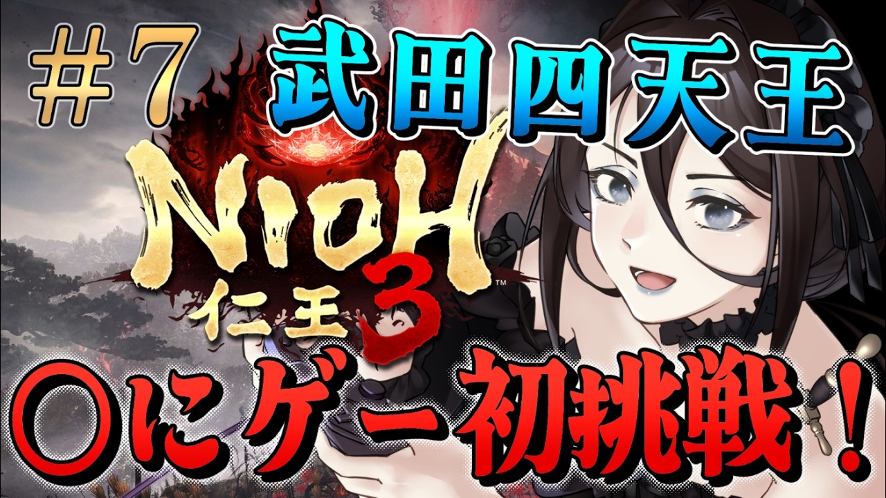 #7【仁王3 NIOH3】◯にゲー初挑戦！ゲーム初心者だけど最後まで走りきるぞ！！武田四天王に挑戦するよ！！！【Vtuber】