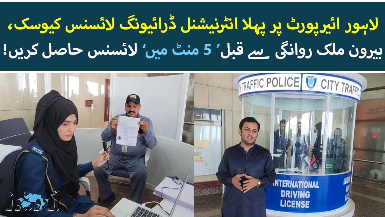 Pakistan's first international driving license kiosk set up at Lahore Airport
