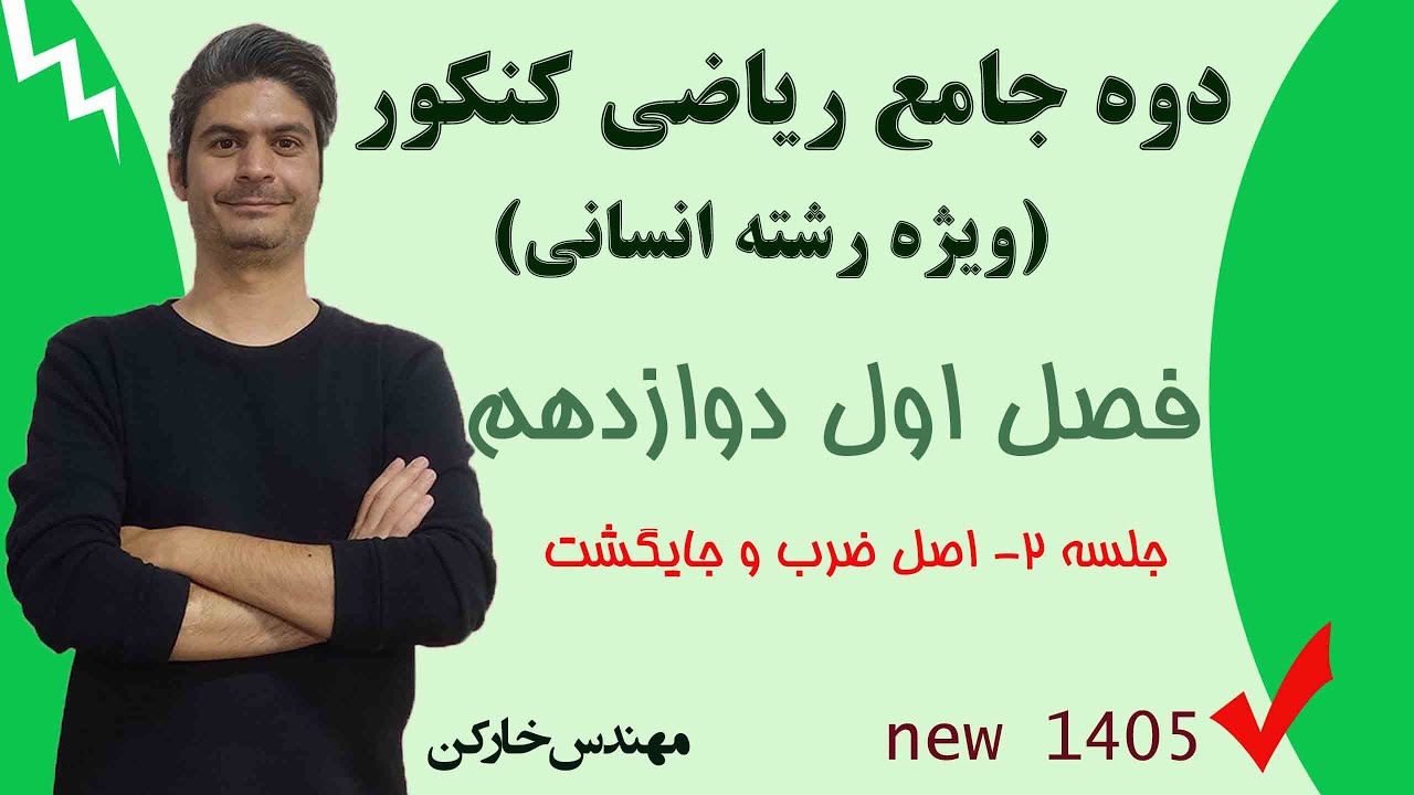 تدریس ریاضی 12 انسانی (ویژه کنکور)  فصل 1 جلسه 2 | اصل ضرب و جایگشت