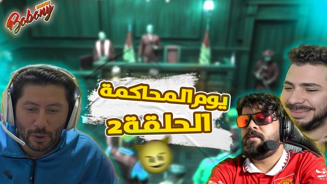 الحلقة 2 - المحامي إلياس و المافية البن مع ilyas elmaliki و vodkafunky و Nahoule82