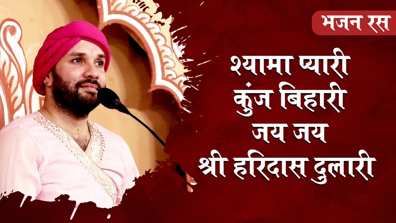 भजन | श्यामा प्यारी कुञ्ज बिहारी जय जय श्री हरिदास दुलारी | श्री हित अम्बरीष जी