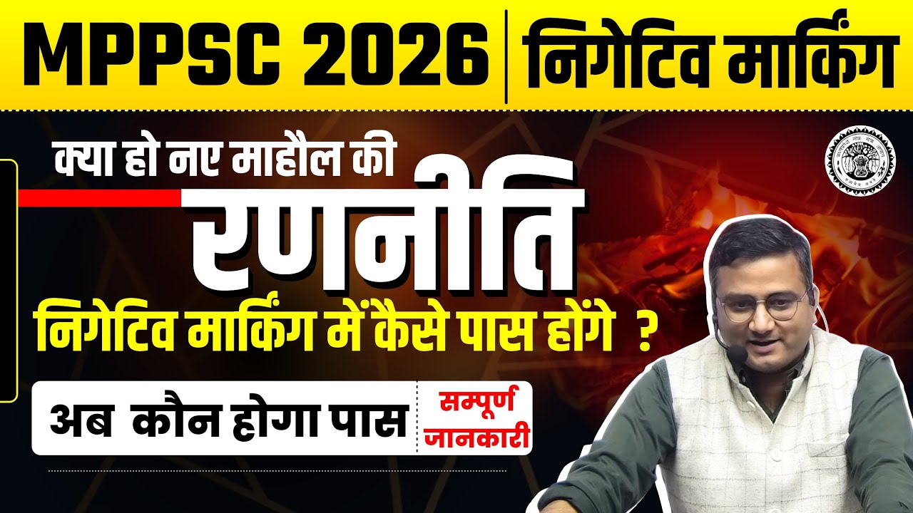 MPPSC 2026 निगेटिव मार्किंग  | रणनीति - नए माहौल की | अब कौन होगा पास | सम्पूर्ण जानकारी| Sanjay Sir