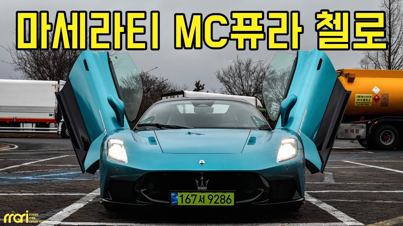 MC20 보다 뭐가 나아졌을까? 마세라티 MC퓨라 첼로 시승기!