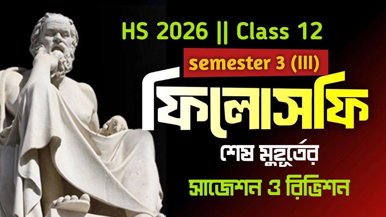 Class 12 sem 3 philosophy last minute suggestion 2026 | HS philosophy final suggestion semester 3 |