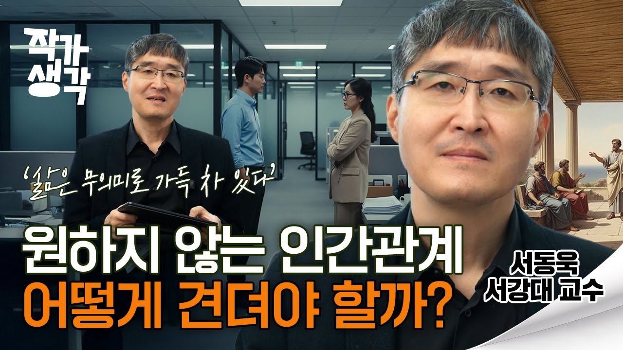 무의미로 가득 찬 삶에 철학이 주는 위로 | 서동욱 서강대학교 철학과 교수 |《철학은 결말을 바꾼다》| [작가생각 S04E18]