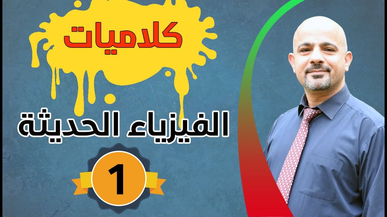 كلاميات [ 1 ] || الفيزياء الحديثة ||