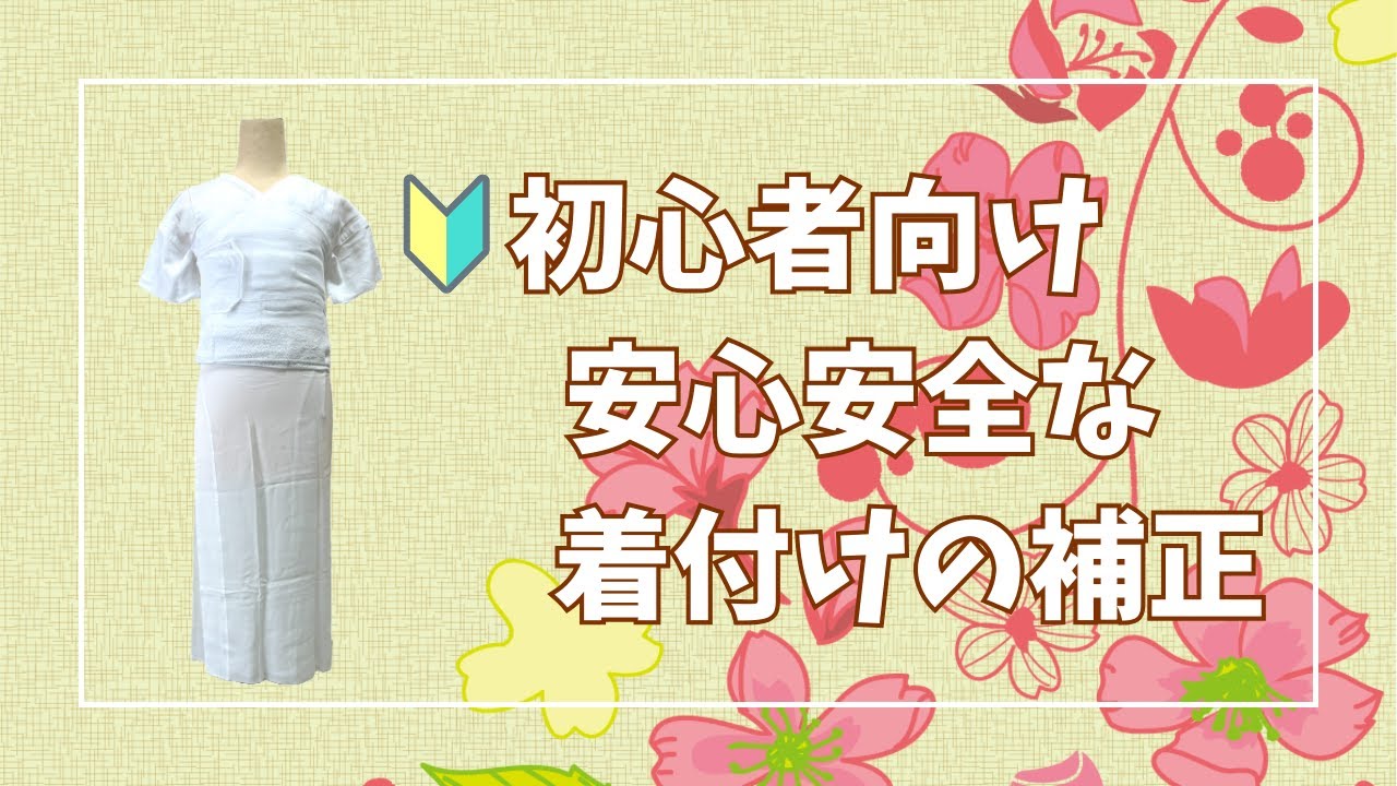 【着付け／補正／ひも不要】着ぶくれしない、ひもなしで足し引き補正する方法