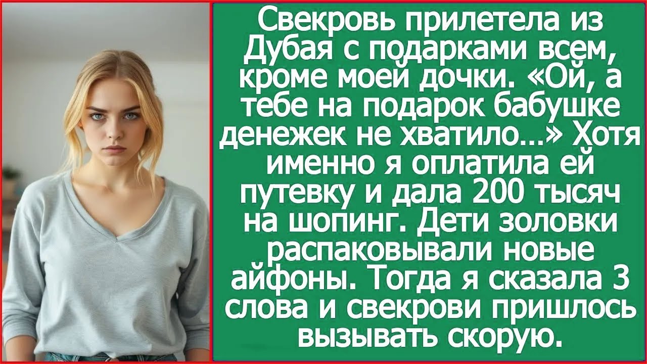 Ой, а на тебя бабушке денежек не хватило! Свекровь одарила подарками всех внуков, кроме моей дочери