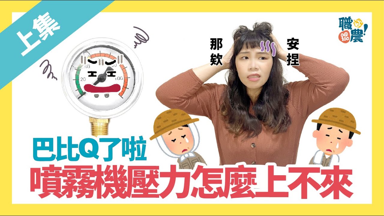 【噴霧機｜壓力不夠】噴霧機壓力上不來！漏水？破管？常見原因還有這6種！(上集)