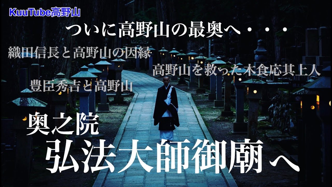 【世界遺産】ついに、高野山の最奥へ・・・奥之院・弘法大師御廟