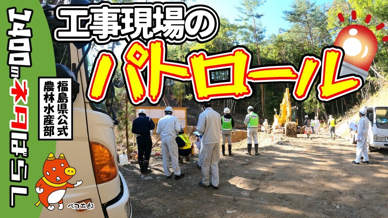 福島県発注工事の安全パトロールを実施しました