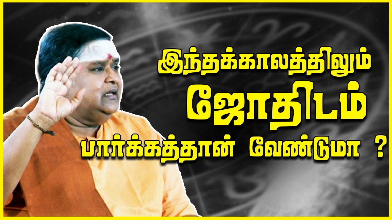 இந்தக்காலத்திலும் ஜோதிடம் பார்க்கத்தான் வேண்டுமா ?? | கம்பவாரிதி | Shakthi TV