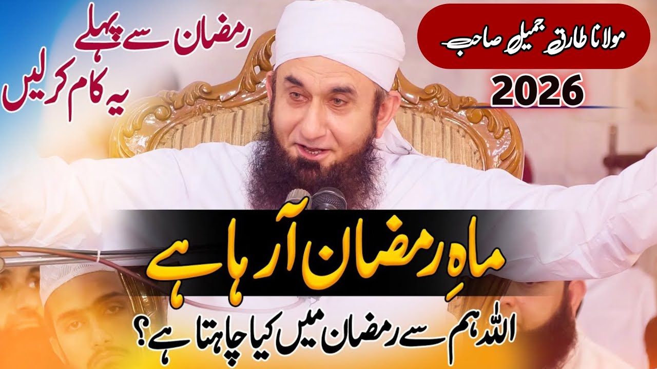 Maah e Ramzan Aa Raha Hai | Ramzan Ki Ahmiyat | Mulana Tariq Jameel 2026