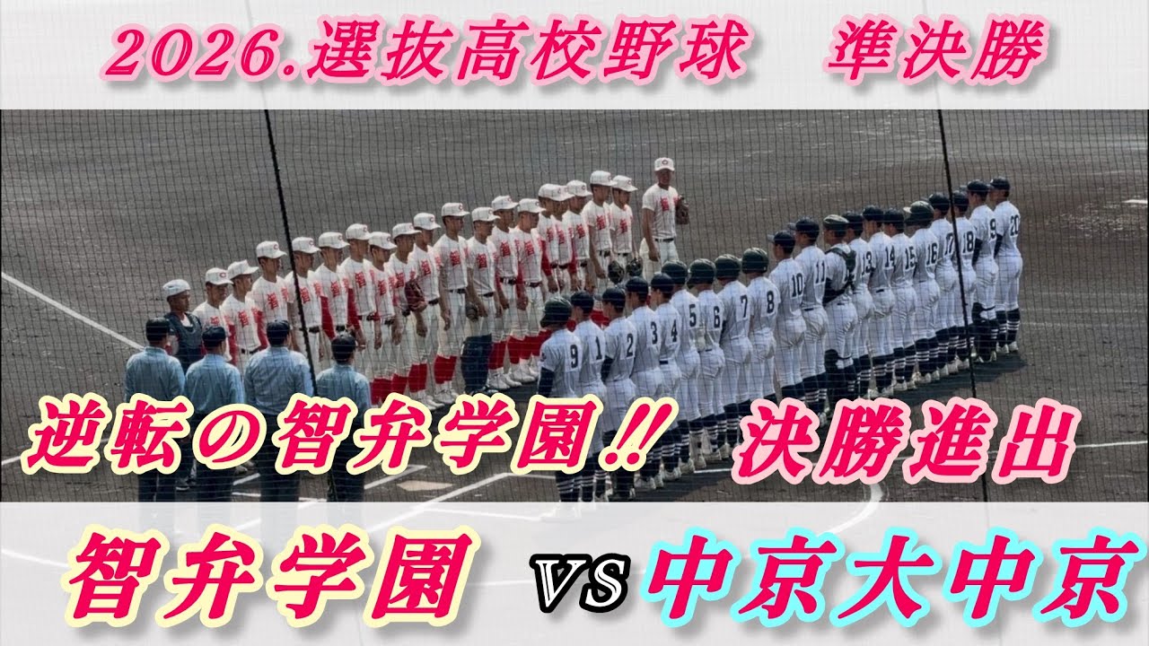 選抜高校野球【智弁学園VS中京大中京】ハイライト