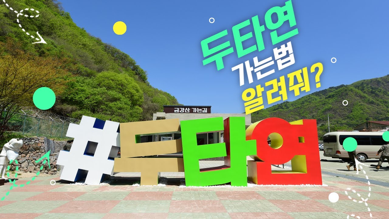 보면 바로 이해되는 영상 #두타연 #봄 #여행 #dmz #등산