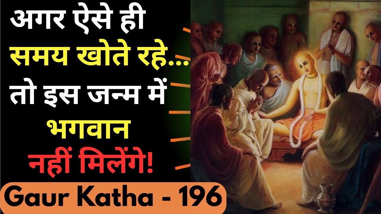 मोबाइल ने छीन लिया हमारा भजन (Gaur Katha - 196)