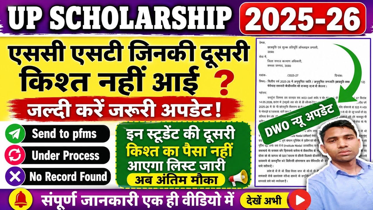 up scholarship 2nd installment kab aayega up scholarship sc st 2nd installment Pfms no Record Found