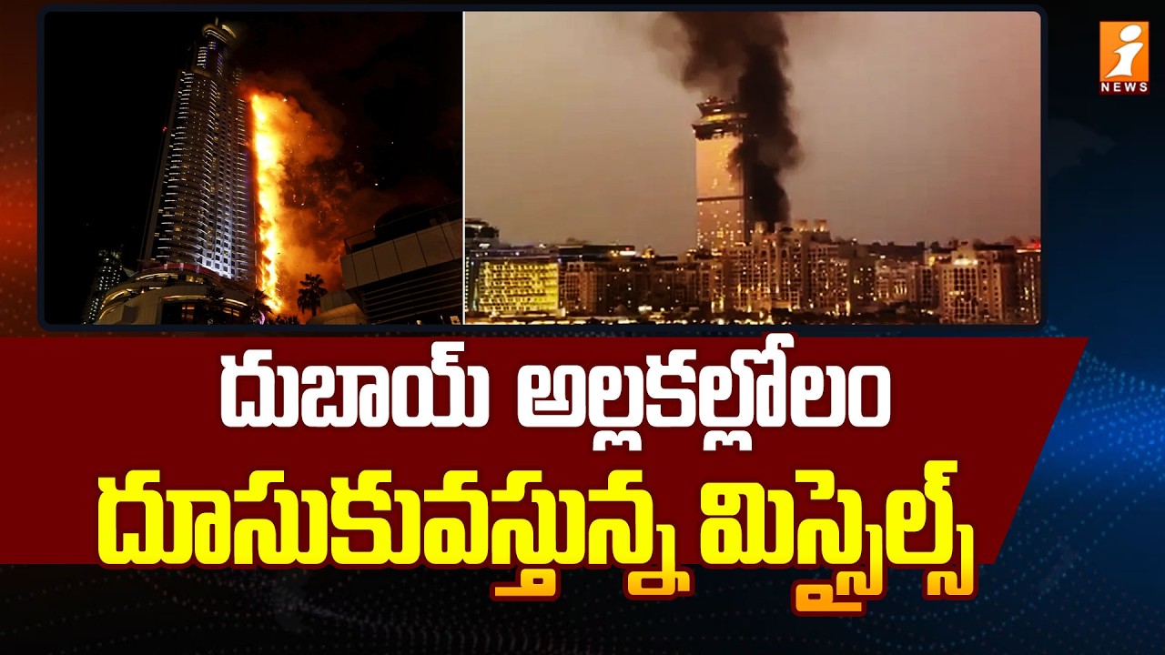 దుబాయ్  అల్లకల్లోలం  దూసుకువస్తున్న మిస్సైల్స్ | Iran Missiles Attack on Dubai | Latest News | iNews