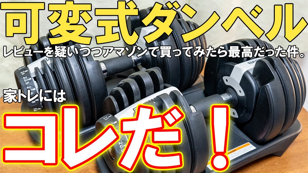 【最高】バーウィングの可変式ダンベルが凄いのでオススメする【筋トレ】