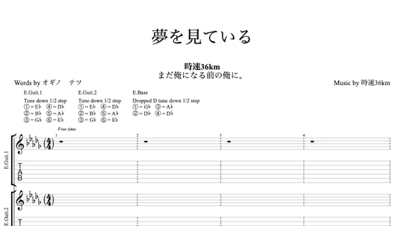 時速36km - 夢を見ている まだ俺になる前の俺に。Ver. (TAB譜サンプル)