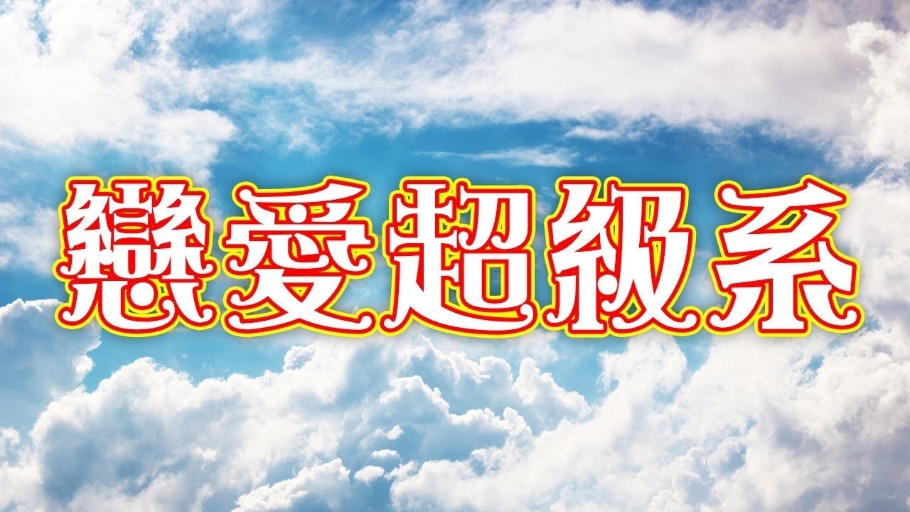 【YPR放送室】戀愛超級系《名人求婚總在型與尷之間？》(11:30 開台 / 12:45 吹水環節)