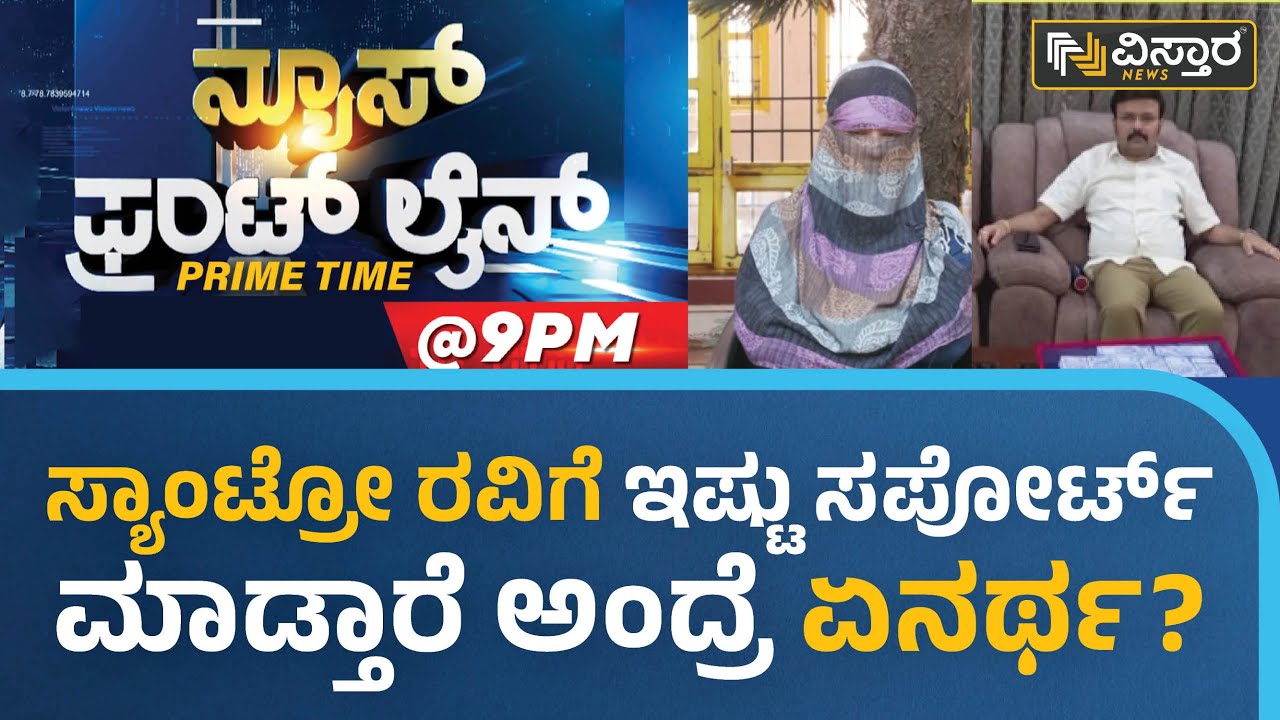 ಸ್ಯಾಂಟ್ರೋ ರವಿಗೆ, ಇಷ್ಟು ಸಪೋರ್ಟ್​ ಮಾಡ್ತಾರೆ ಅಂದ್ರೆ ಏನರ್ಥ? | Santro Ravi | Vistara News Kannada