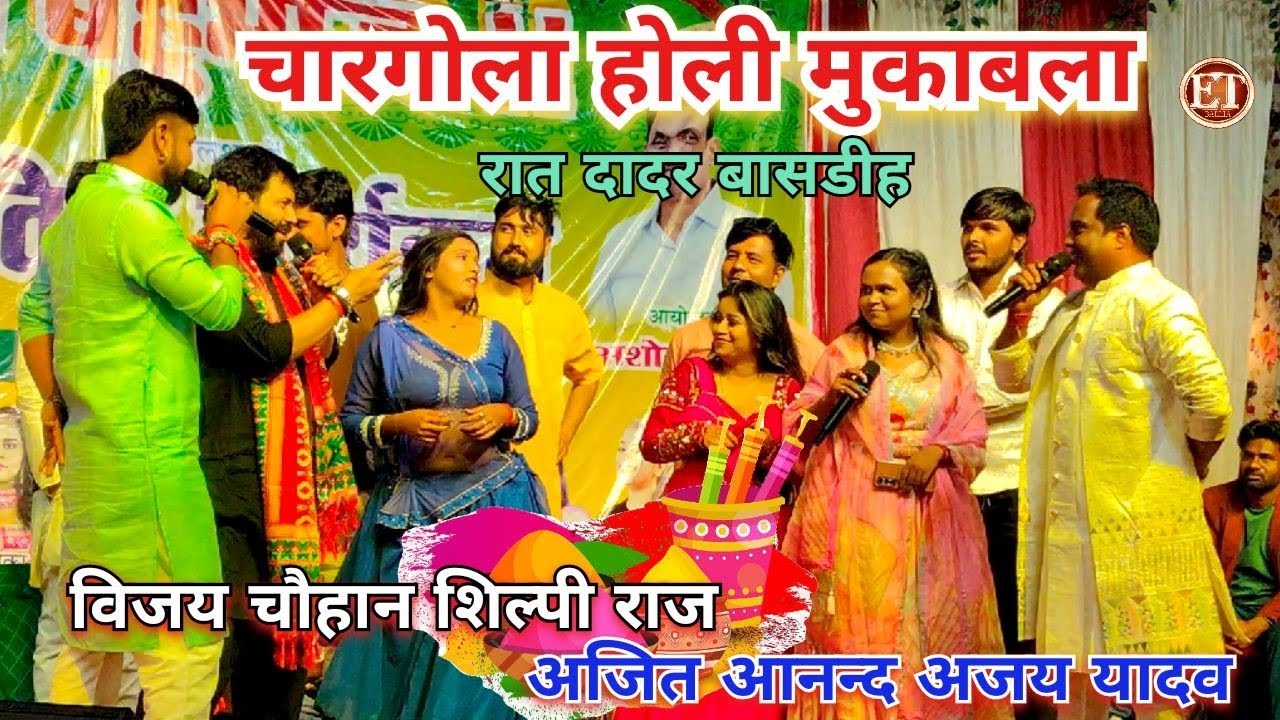 रात दादर बलिया में चारगोला #Holi मुकाबला #Vijay_Chauhan Ajit Anand और #Shilpi Raj | Bhojpuri Song