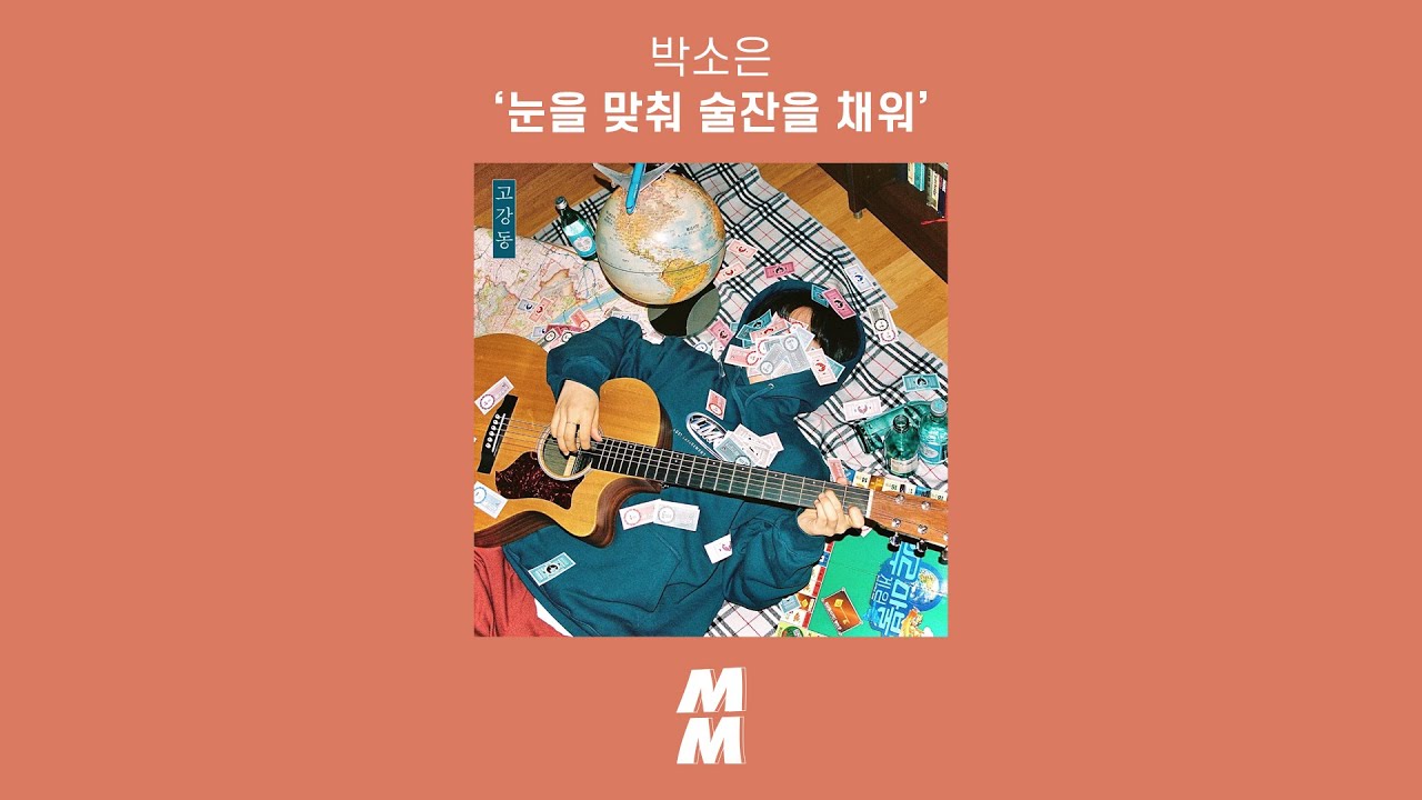 [Official Audio] 박소은 (Park Soeun) - 눈을 맞춰 술잔을 채워 (See The Eyes, Fill It Up The Glass)