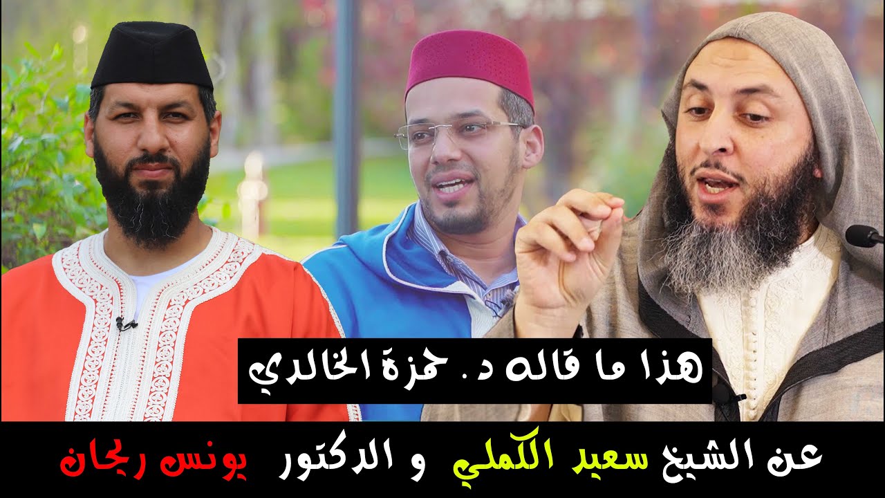 هذا مقاله د. حمزة الخالدي عن الشيخ سعيد الكملي و د. يونس ريحان