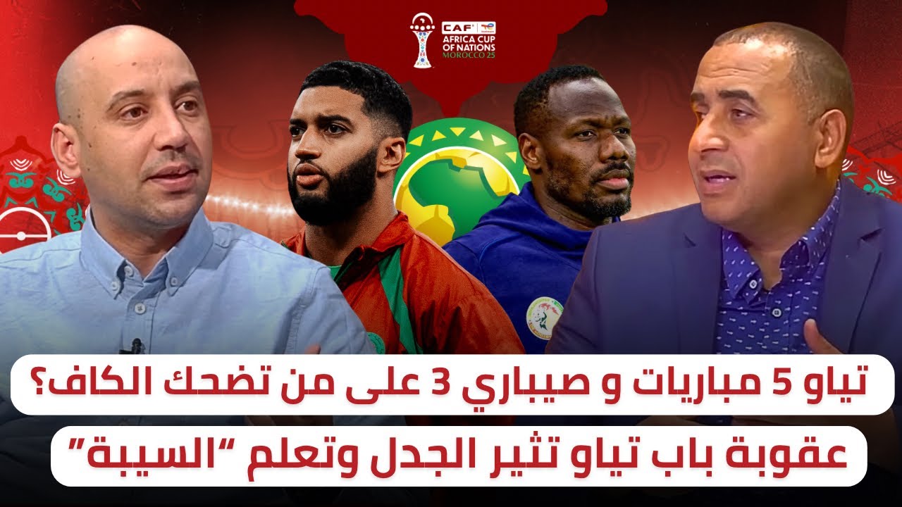 عقوبة مدرب السينغال باب تياو ستعلم 